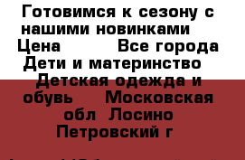 Готовимся к сезону с нашими новинками!  › Цена ­ 160 - Все города Дети и материнство » Детская одежда и обувь   . Московская обл.,Лосино-Петровский г.